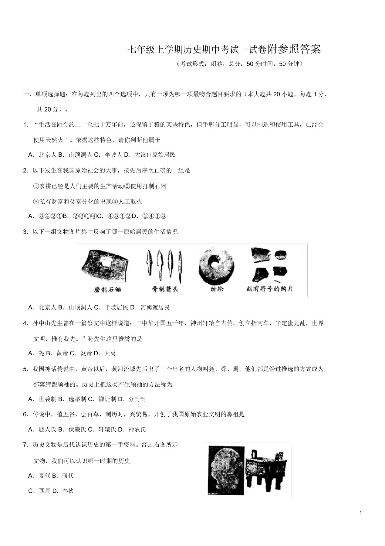 七年级上学期期中考试试卷(历史)