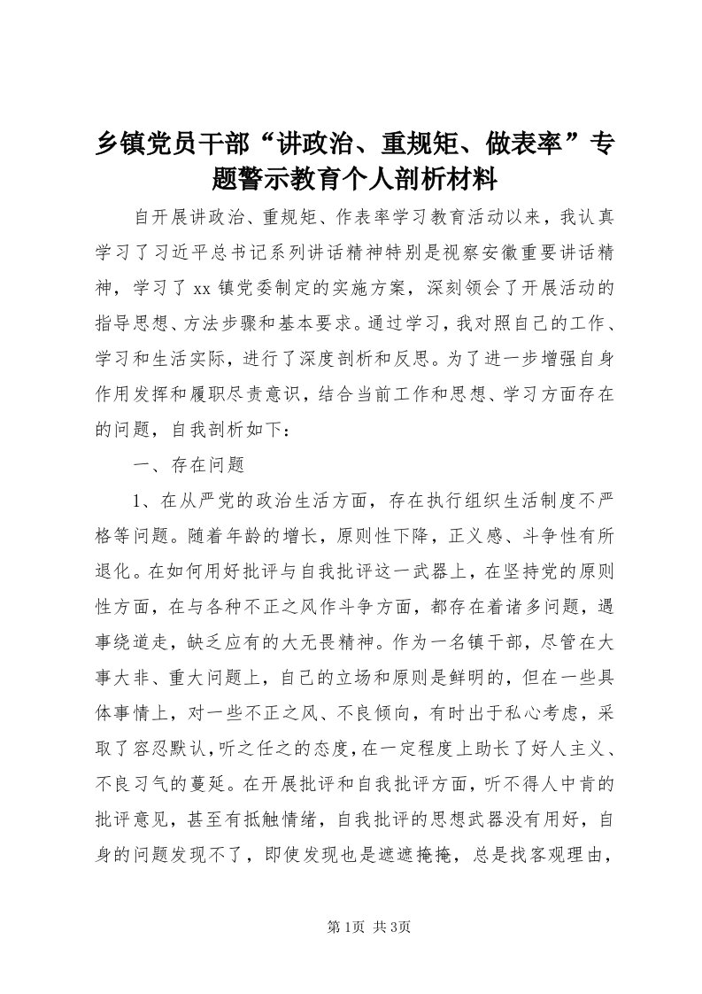 6乡镇党员干部“讲政治、重规矩、做表率”专题警示教育个人剖析材料