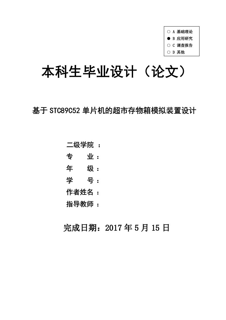 基于STC89C52单片机的超市存物箱模拟装置设计