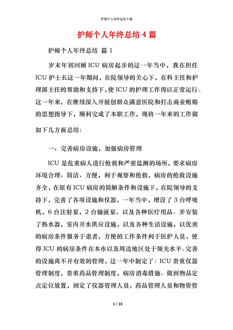 护师个人年终总结4篇