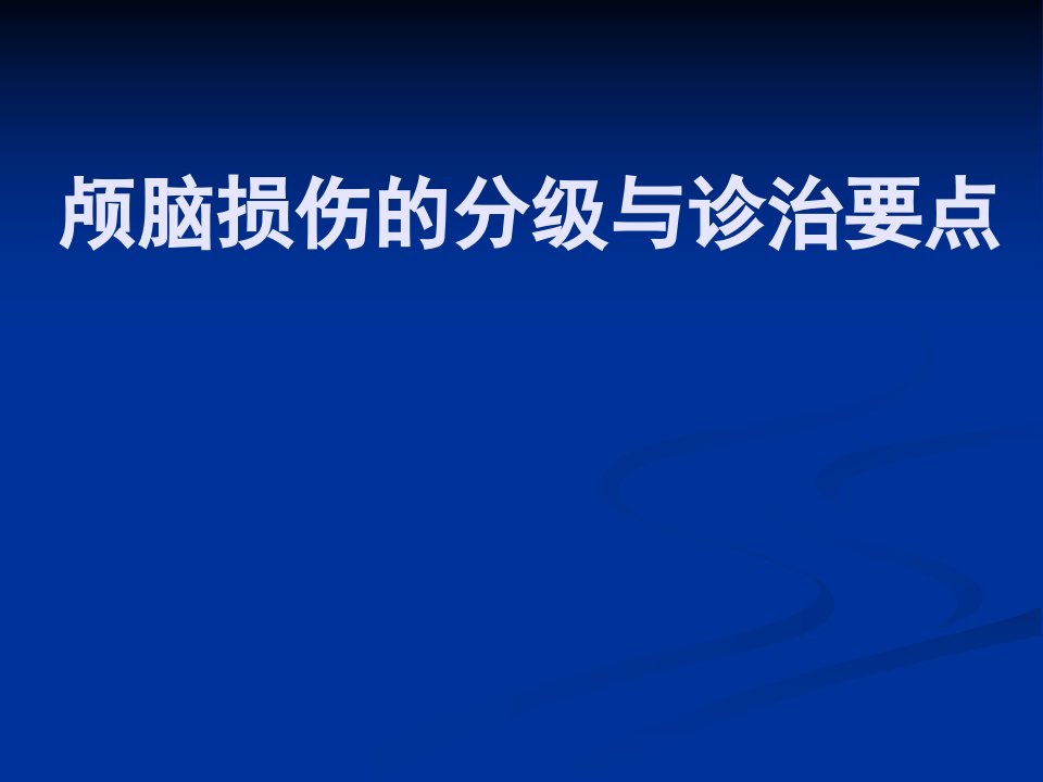 颅脑损伤的分级与