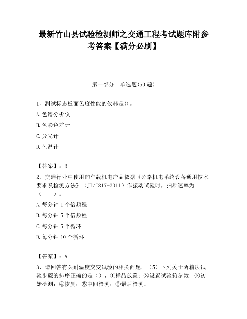 最新竹山县试验检测师之交通工程考试题库附参考答案【满分必刷】