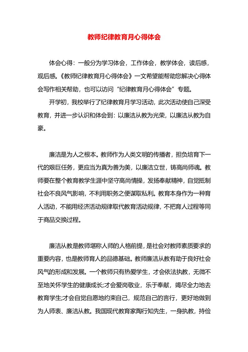 教师纪律教育月心得体会