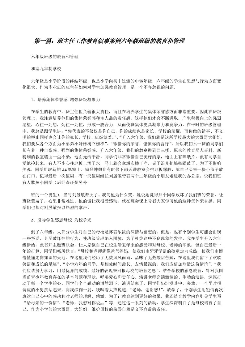 班主任工作教育叙事案例六年级班级的教育和管理[修改版]