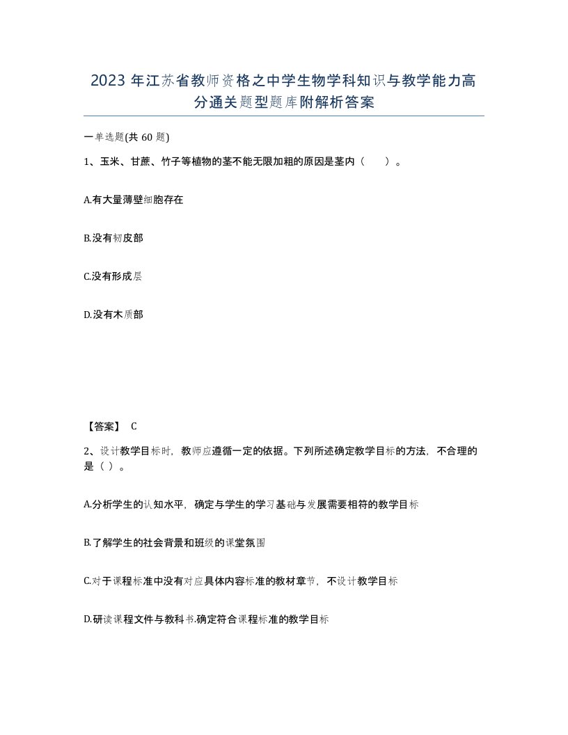 2023年江苏省教师资格之中学生物学科知识与教学能力高分通关题型题库附解析答案