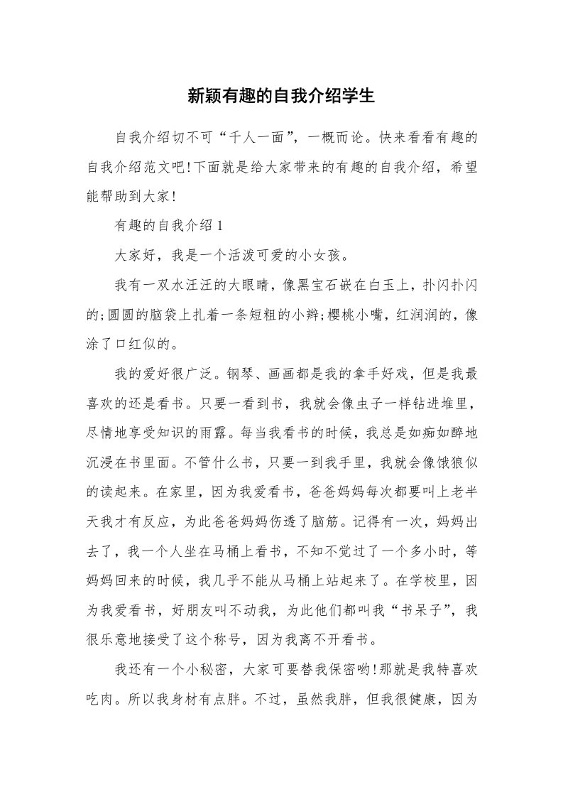 个人自我介绍_新颖有趣的自我介绍学生