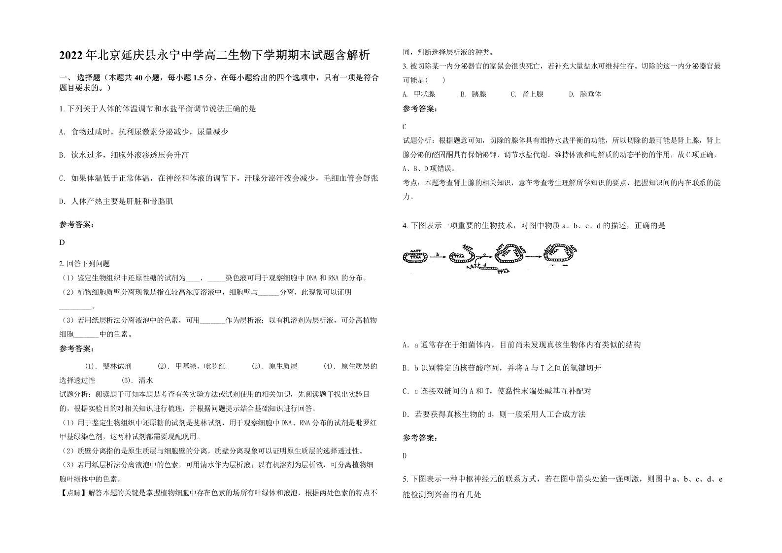 2022年北京延庆县永宁中学高二生物下学期期末试题含解析