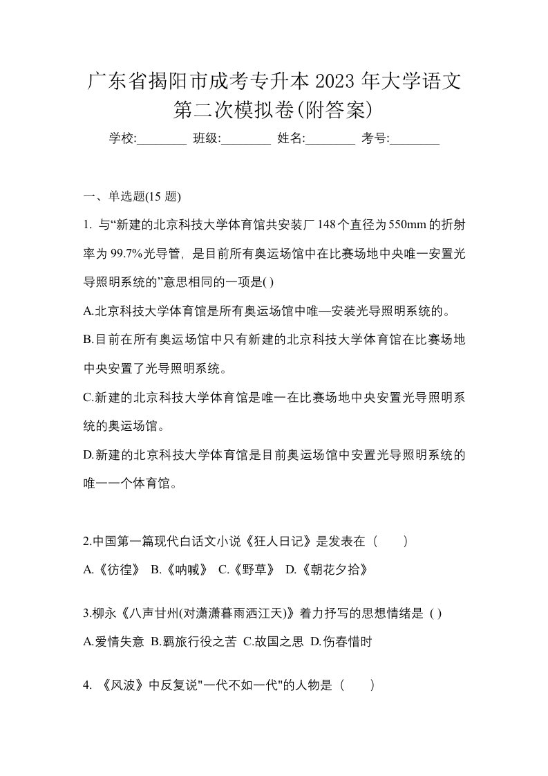 广东省揭阳市成考专升本2023年大学语文第二次模拟卷附答案