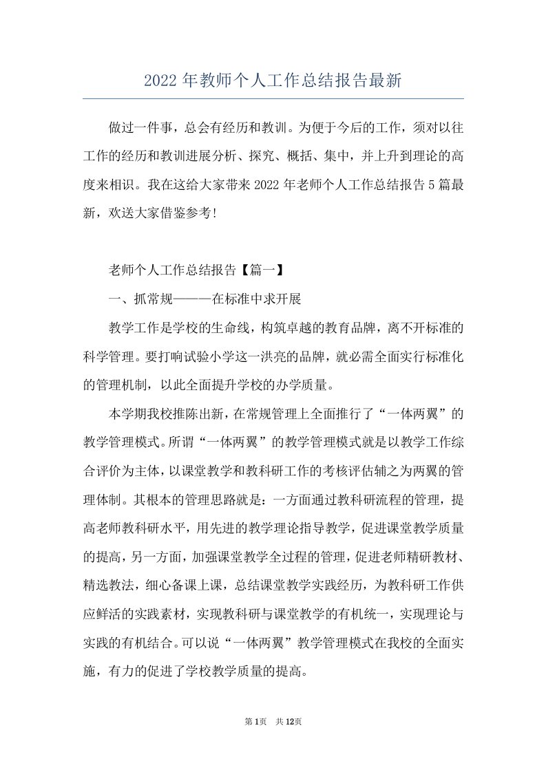 2022年教师个人工作总结报告最新