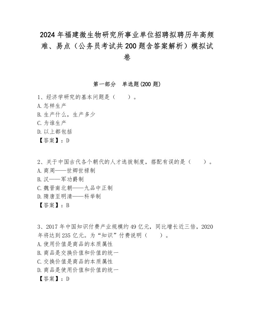 2024年福建微生物研究所事业单位招聘拟聘历年高频难、易点（公务员考试共200题含答案解析）模拟试卷各版本