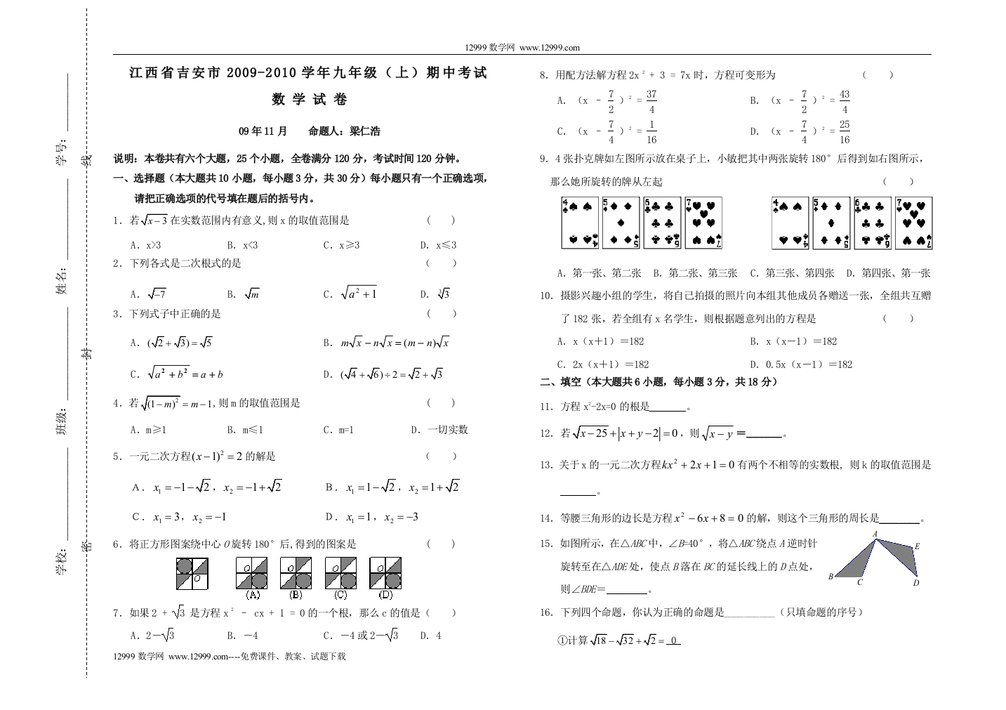 【小学中学教育精选】江西吉安09-10学年九上期中考试