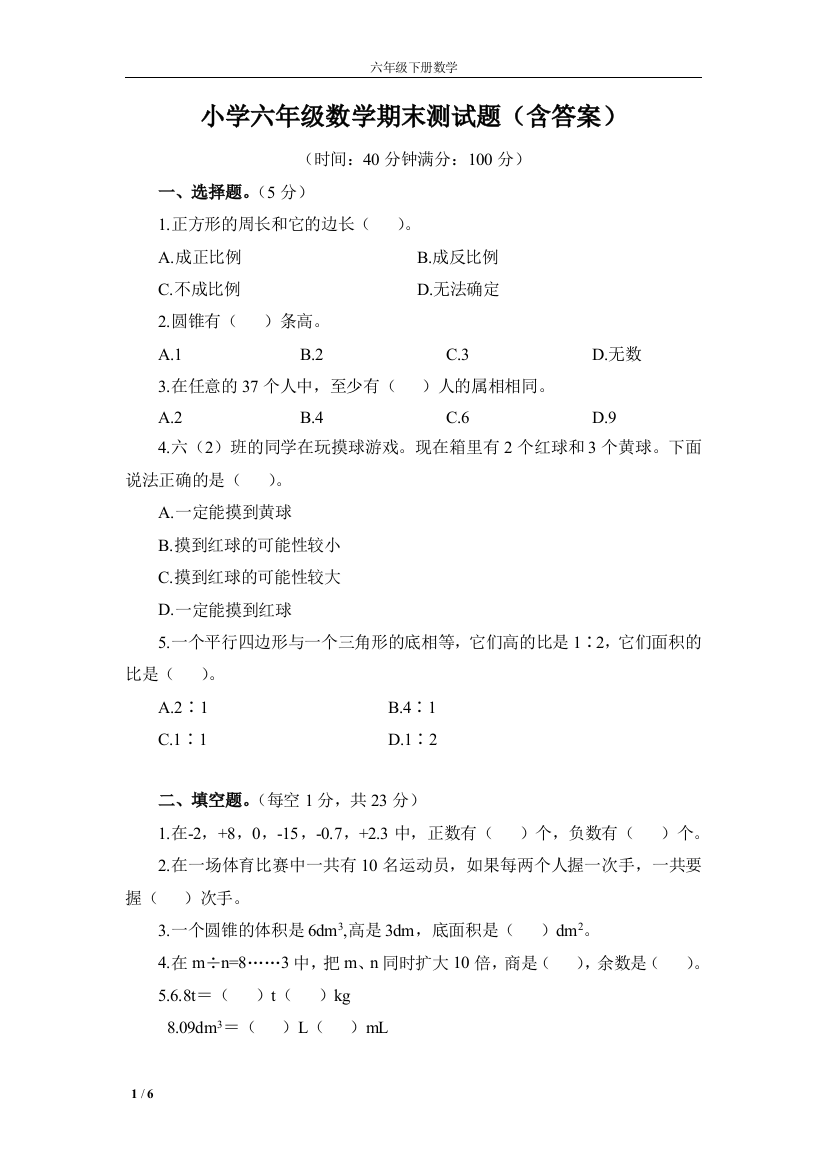 完整word版-小学六年级数学期末测试题(含答案)-推荐文档