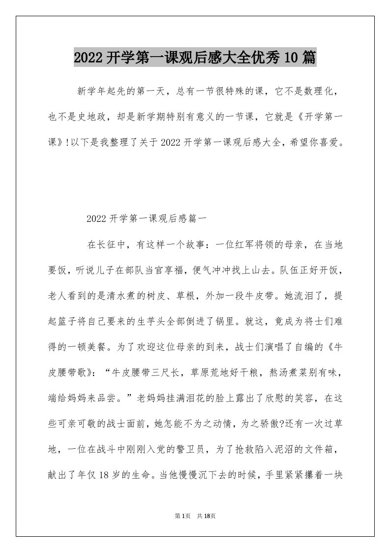 2022开学第一课观后感大全优秀10篇