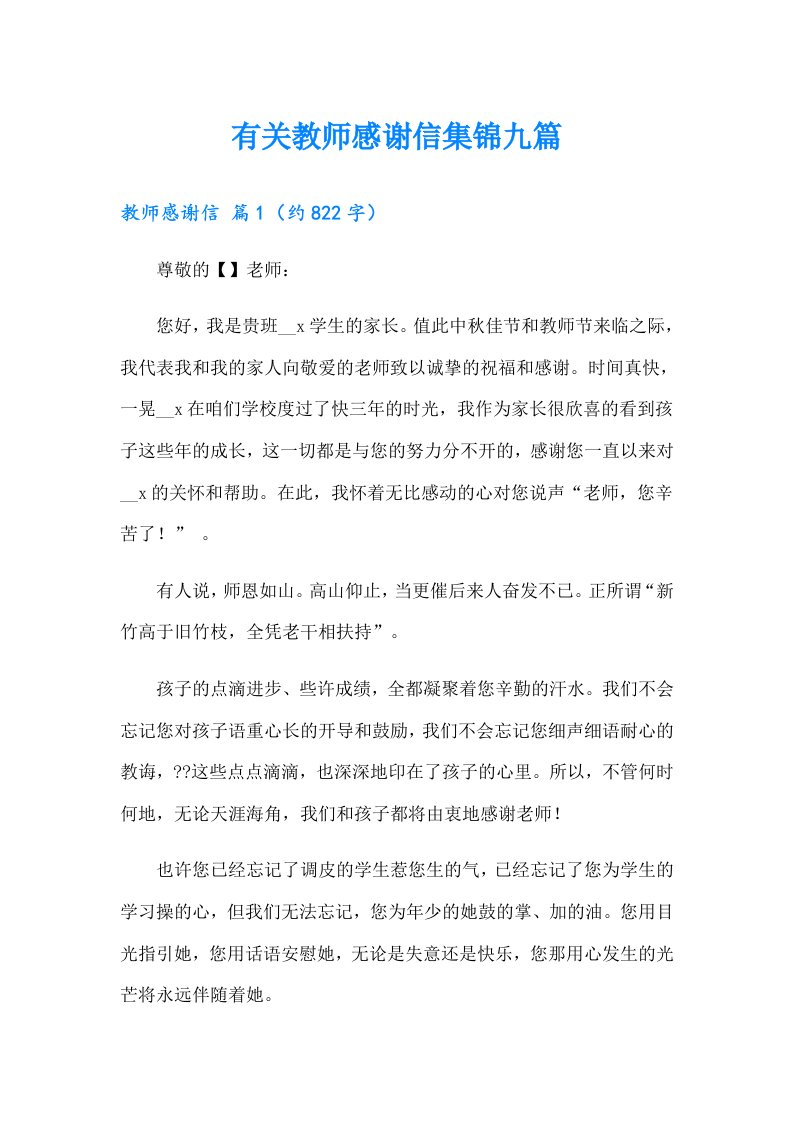 有关教师感谢信集锦九篇