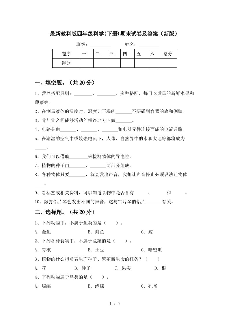 最新教科版四年级科学下册期末试卷及答案新版