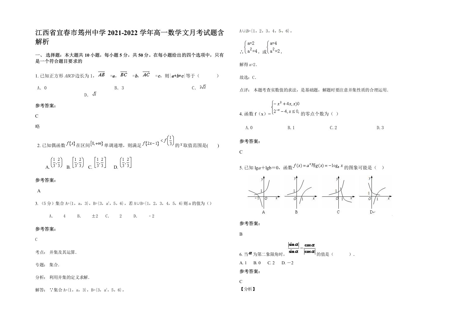 江西省宜春市筠州中学2021-2022学年高一数学文月考试题含解析