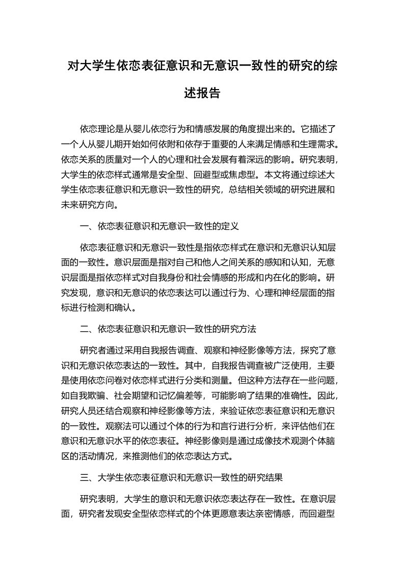 对大学生依恋表征意识和无意识一致性的研究的综述报告