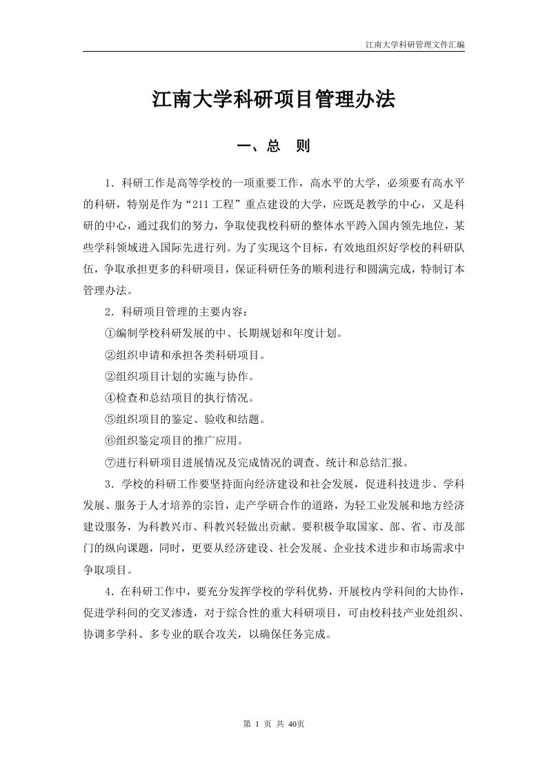 江南大学科研项目管理办法