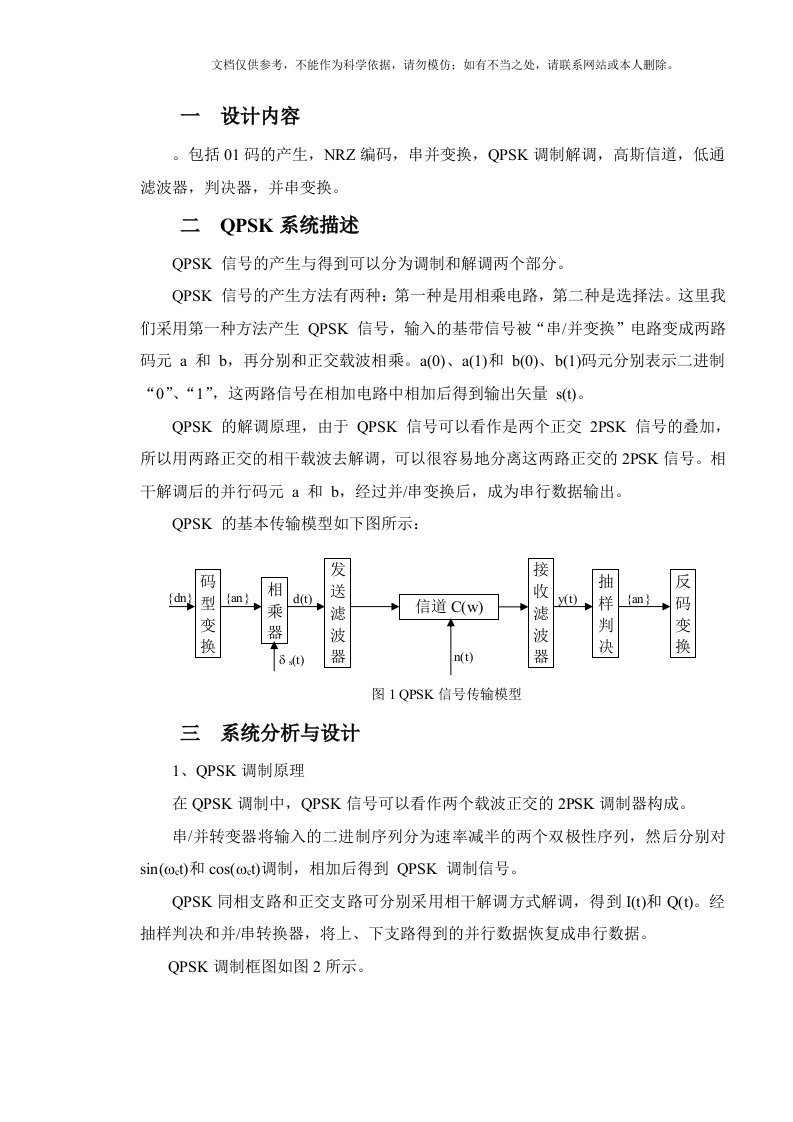 SIMULINK的QPSK传输系统仿真