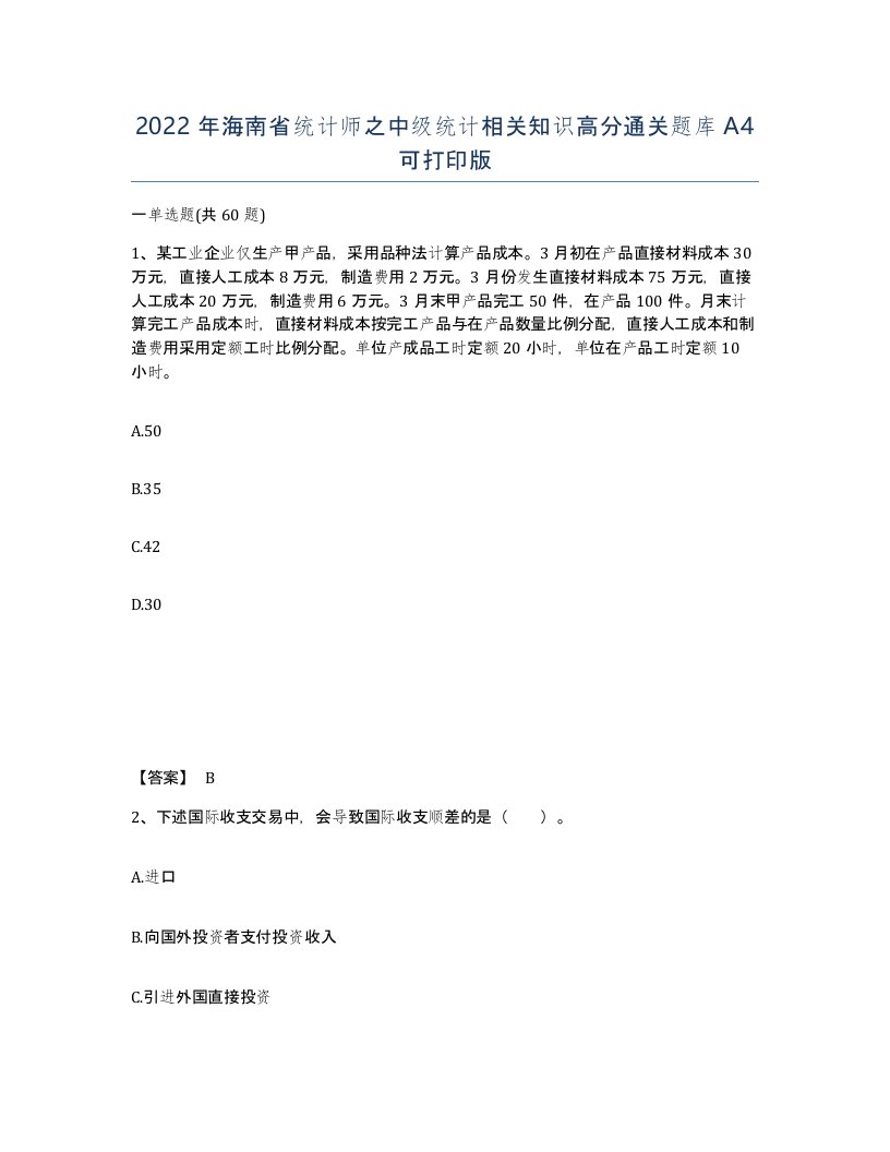 2022年海南省统计师之中级统计相关知识高分通关题库A4可打印版