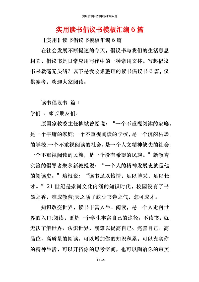 精编实用读书倡议书模板汇编6篇