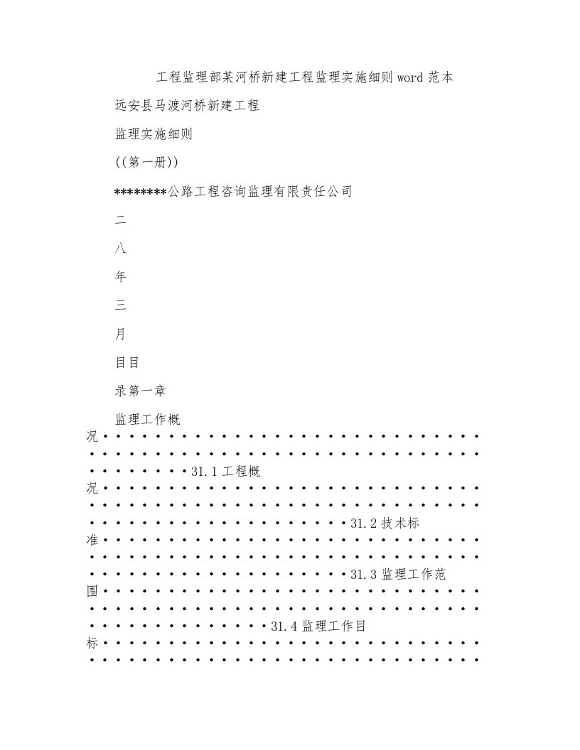 工程监理部某河桥新建工程监理实施细则word范本