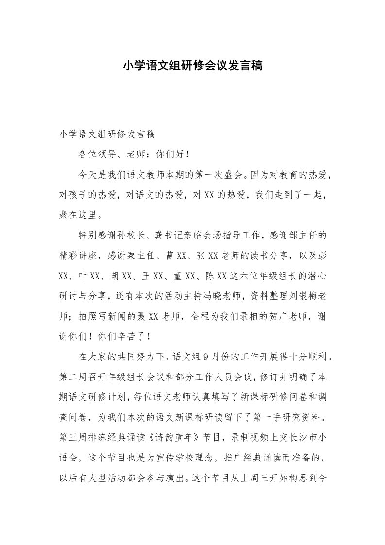 小学语文组研修会议发言稿