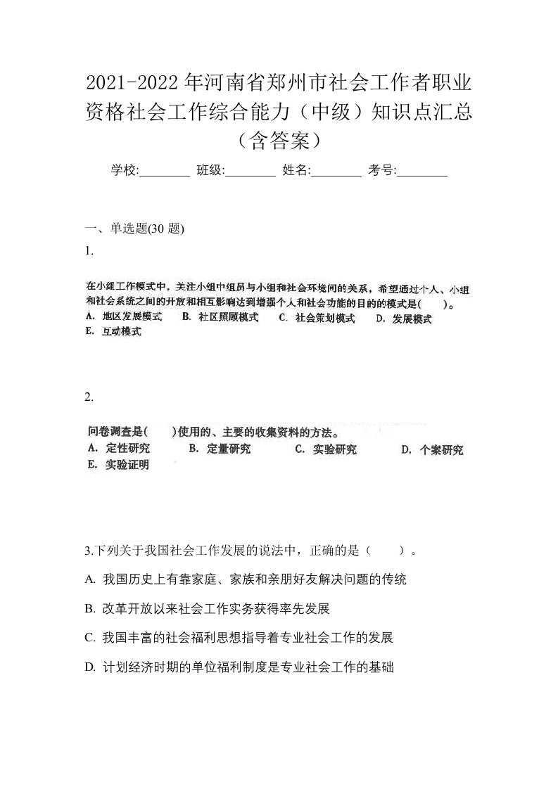 2021-2022年河南省郑州市社会工作者职业资格社会工作综合能力中级知识点汇总含答案