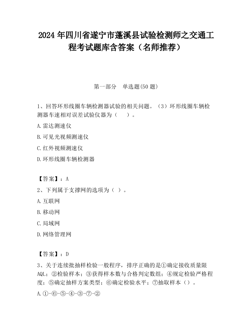 2024年四川省遂宁市蓬溪县试验检测师之交通工程考试题库含答案（名师推荐）