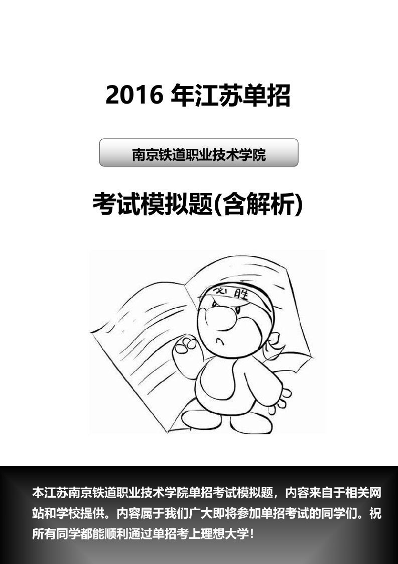 年江苏南京铁道职业技术学院单招模拟题(含解析)