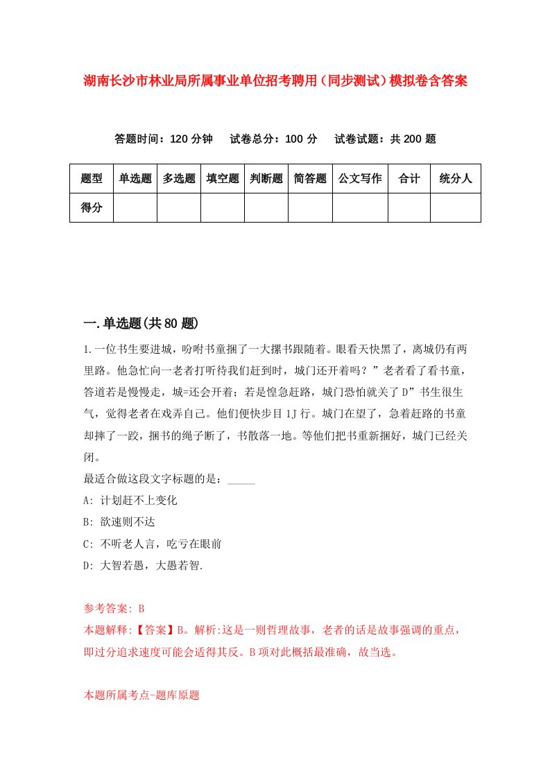 湖南长沙市林业局所属事业单位招考聘用同步测试模拟卷含答案4