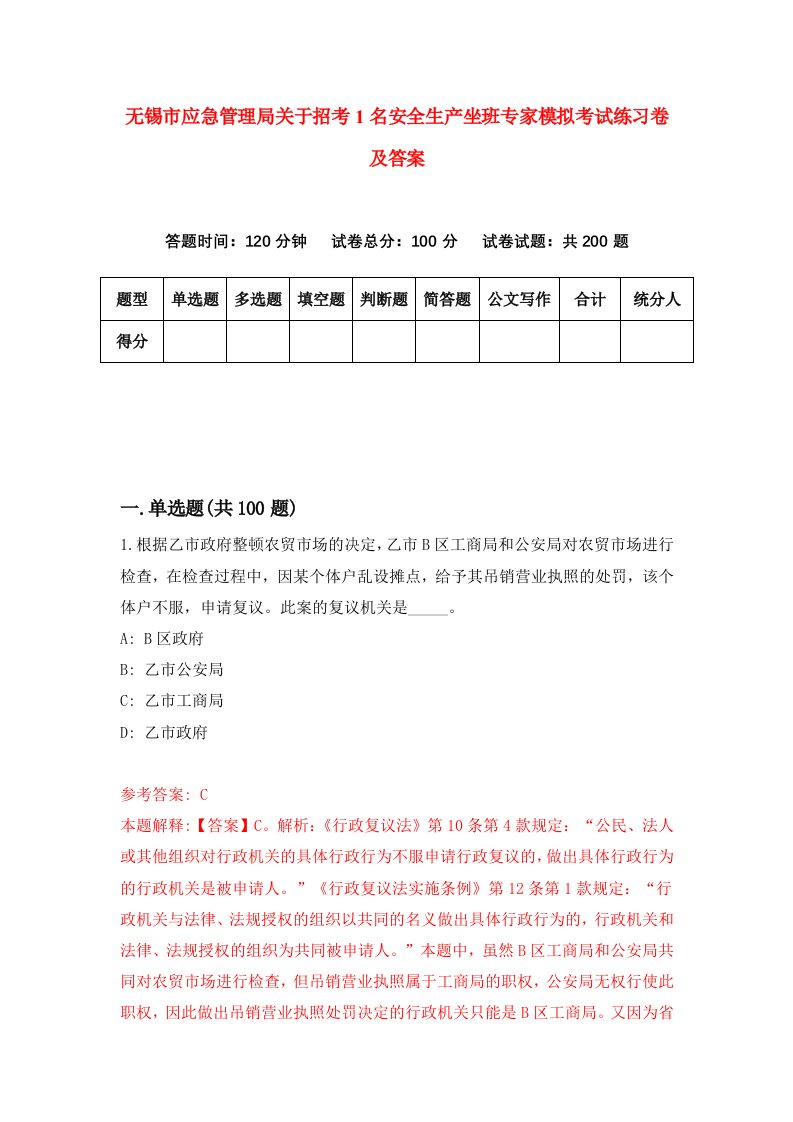 无锡市应急管理局关于招考1名安全生产坐班专家模拟考试练习卷及答案第8期