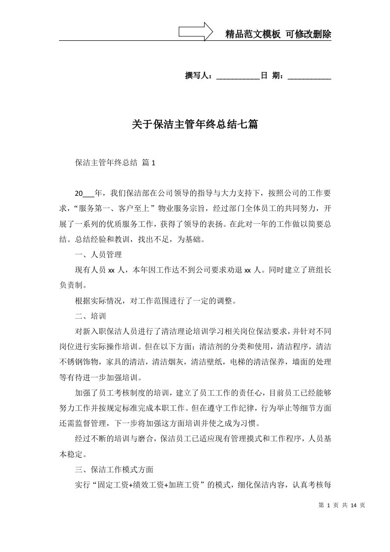 关于保洁主管年终总结七篇