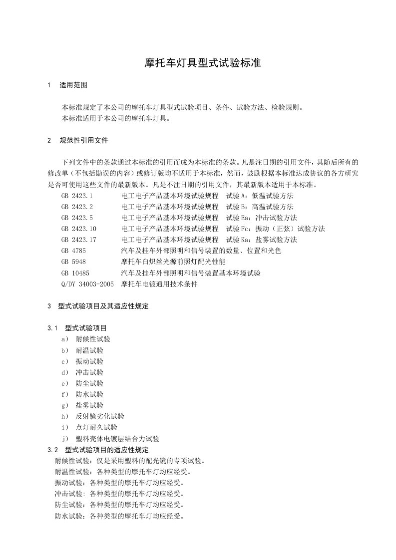 摩托车灯具通用技术条件