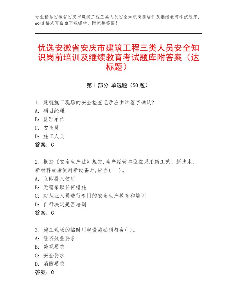 优选安徽省安庆市建筑工程三类人员安全知识岗前培训及继续教育考试题库附答案（达标题）