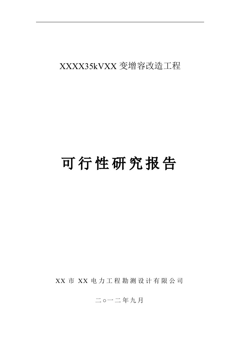 35千伏变电站增容改造工程可行性研究报告