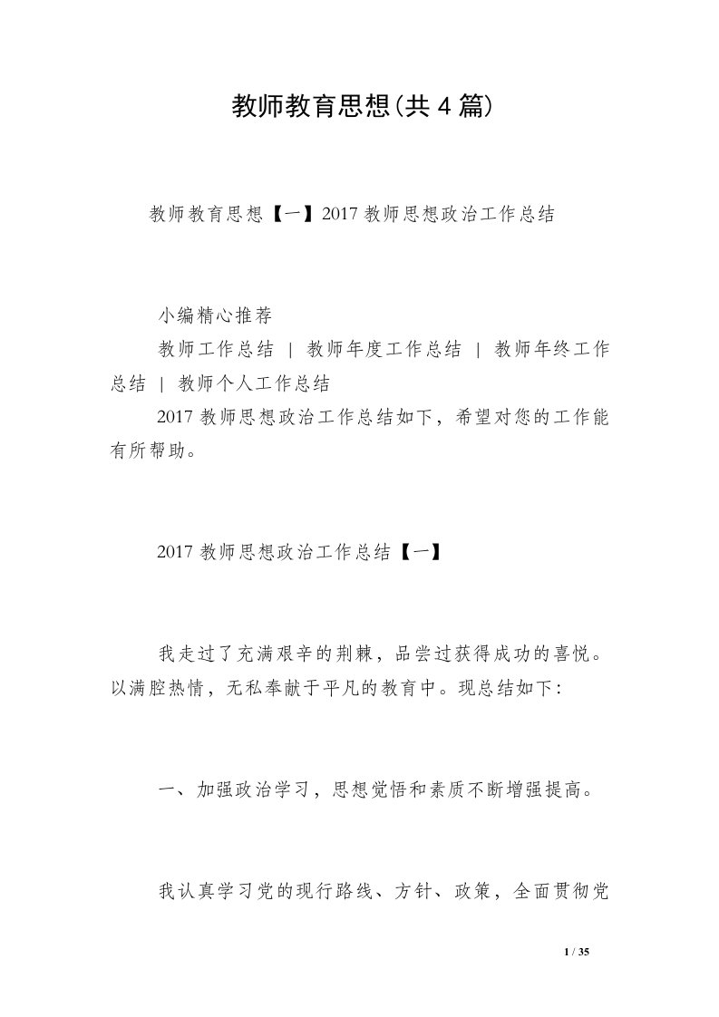 教师教育思想(共4篇)