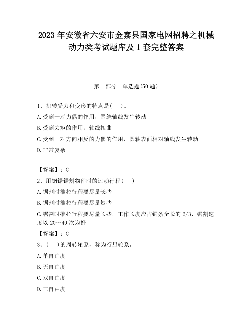 2023年安徽省六安市金寨县国家电网招聘之机械动力类考试题库及1套完整答案