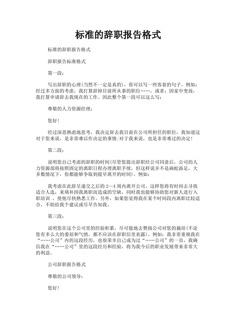 标准的辞职报告格式