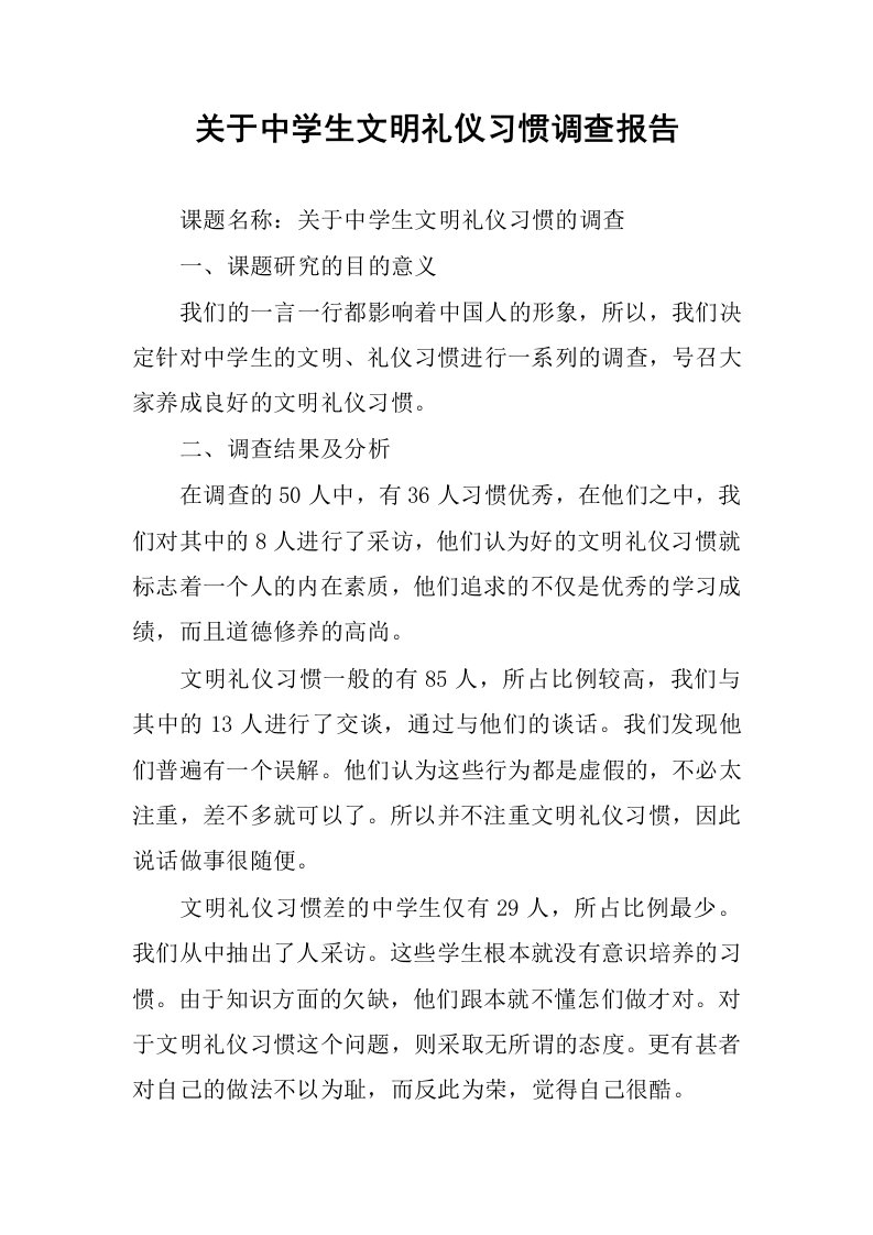 关于中学生文明礼仪习惯调查报告