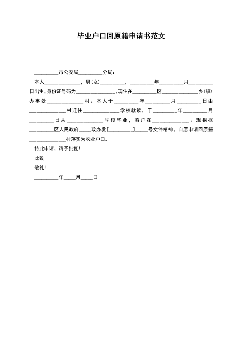 毕业户口回原籍申请书范文