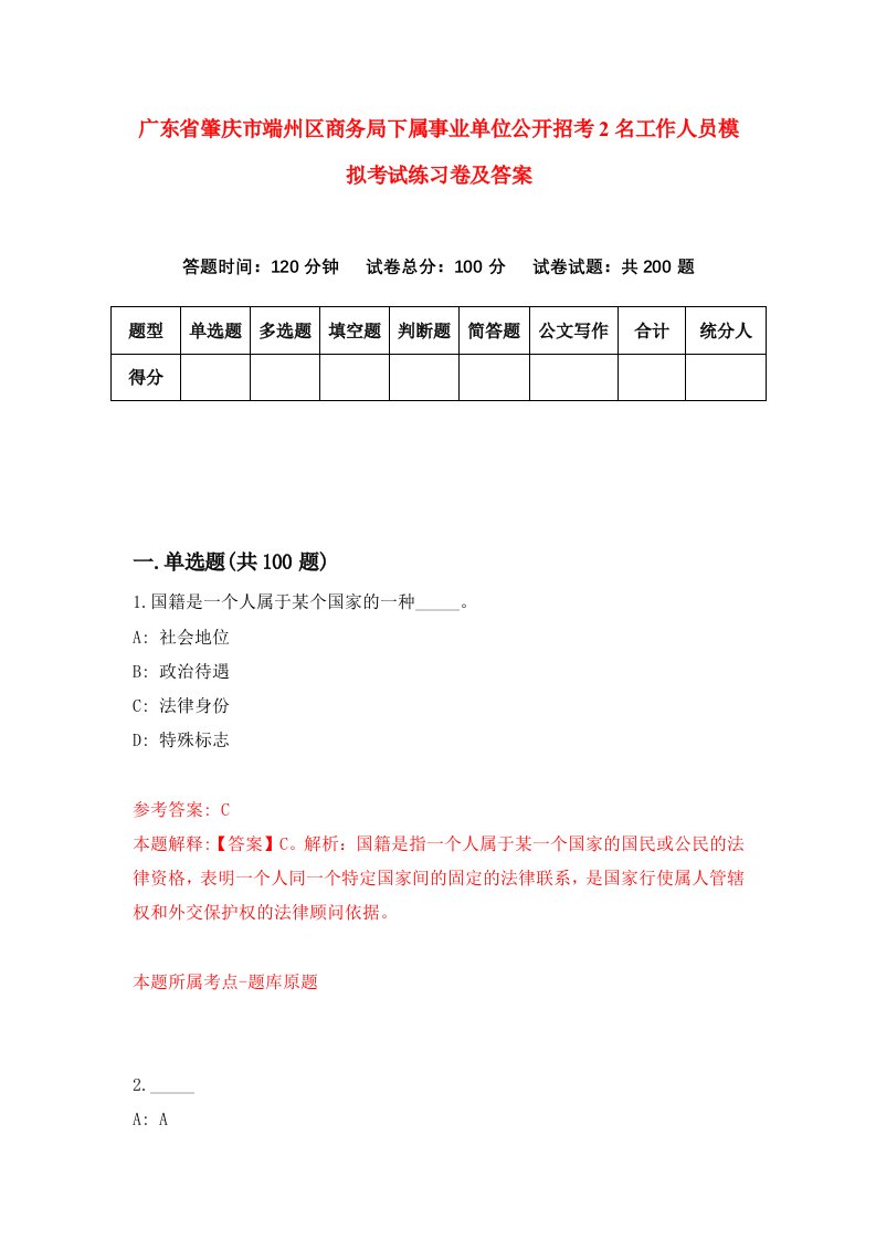 广东省肇庆市端州区商务局下属事业单位公开招考2名工作人员模拟考试练习卷及答案6