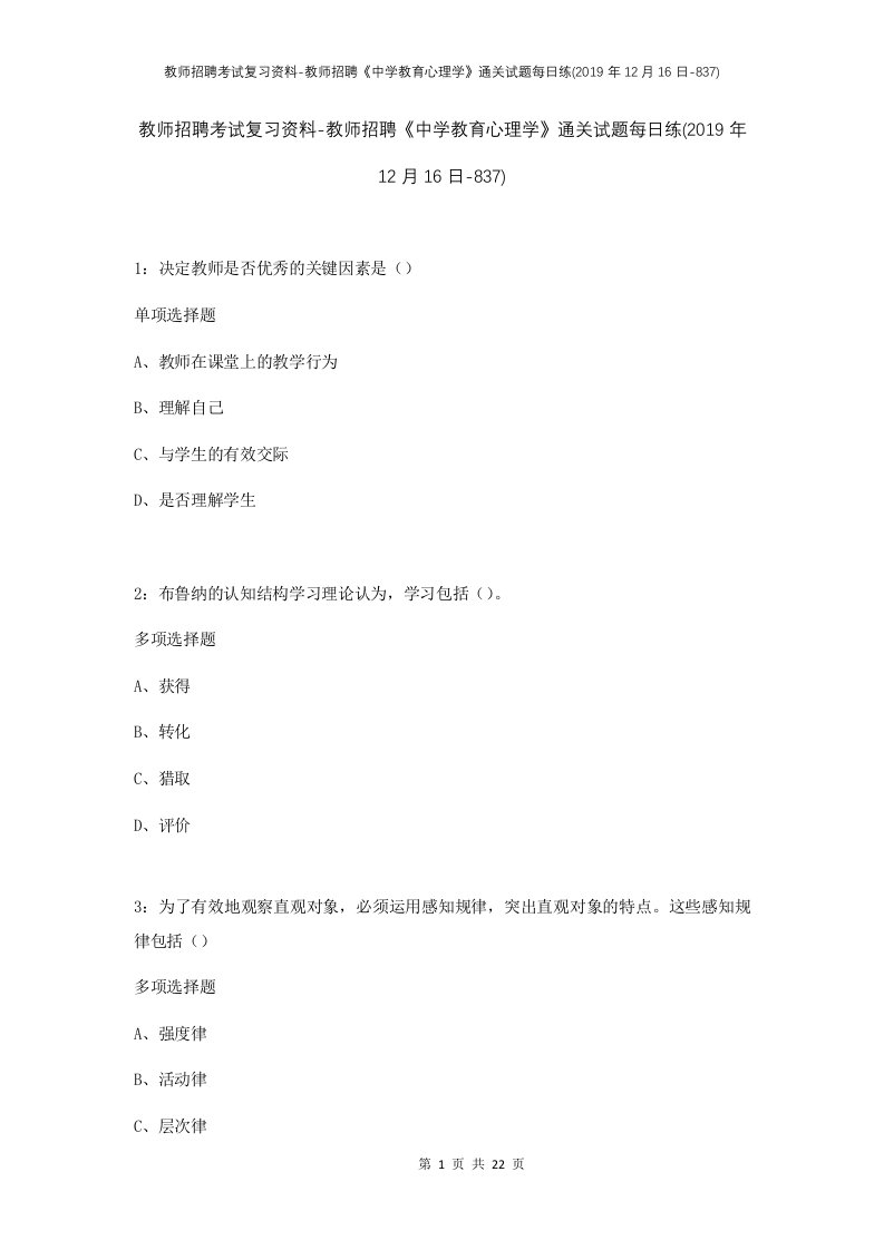 教师招聘考试复习资料-教师招聘中学教育心理学通关试题每日练2019年12月16日-837