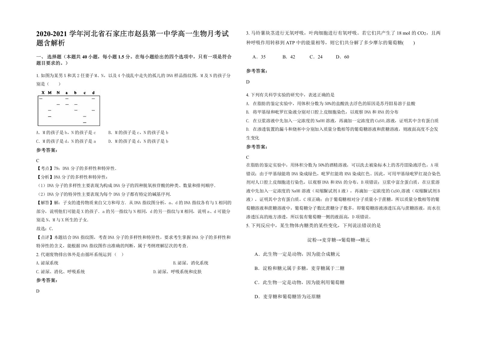 2020-2021学年河北省石家庄市赵县第一中学高一生物月考试题含解析