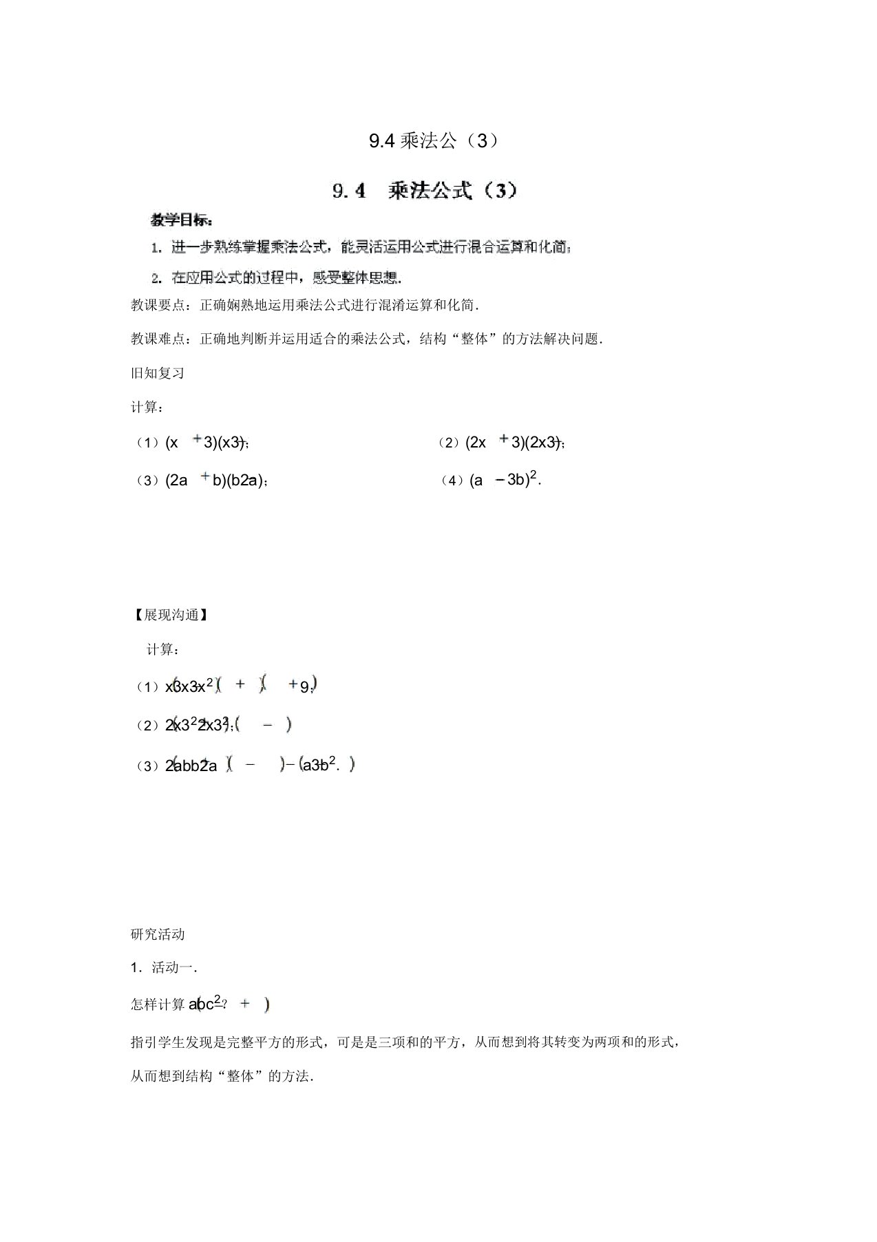 苏科初中数学七年级下册《94乘法公式》教案(16)