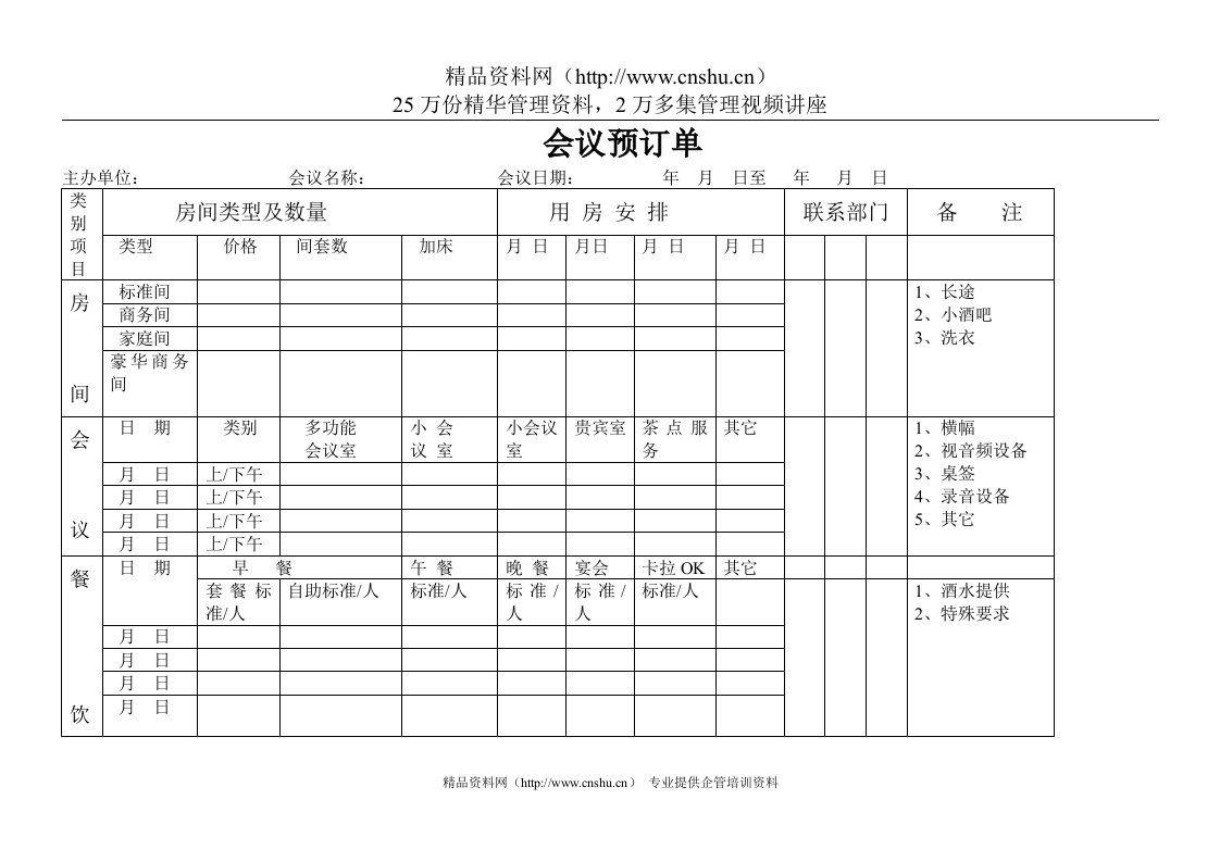 会议预订单