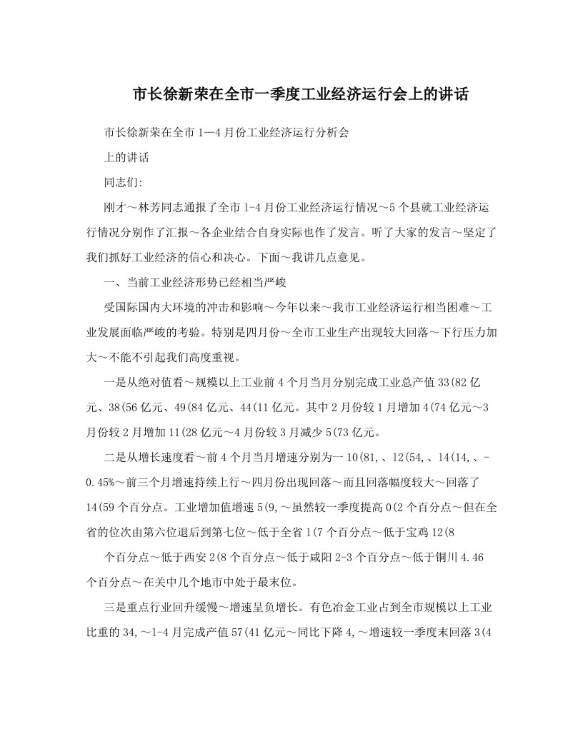 市长徐新荣在全市一季度工业经济运行会上的讲话