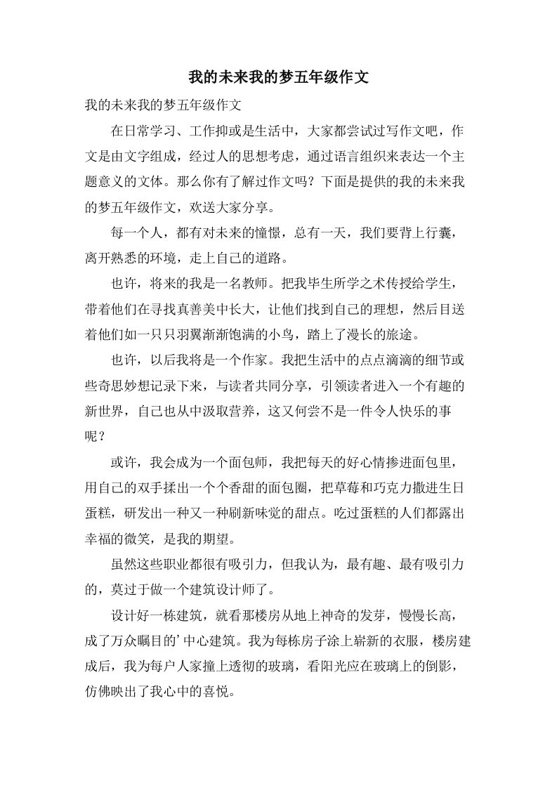 我的未来我的梦五年级作文