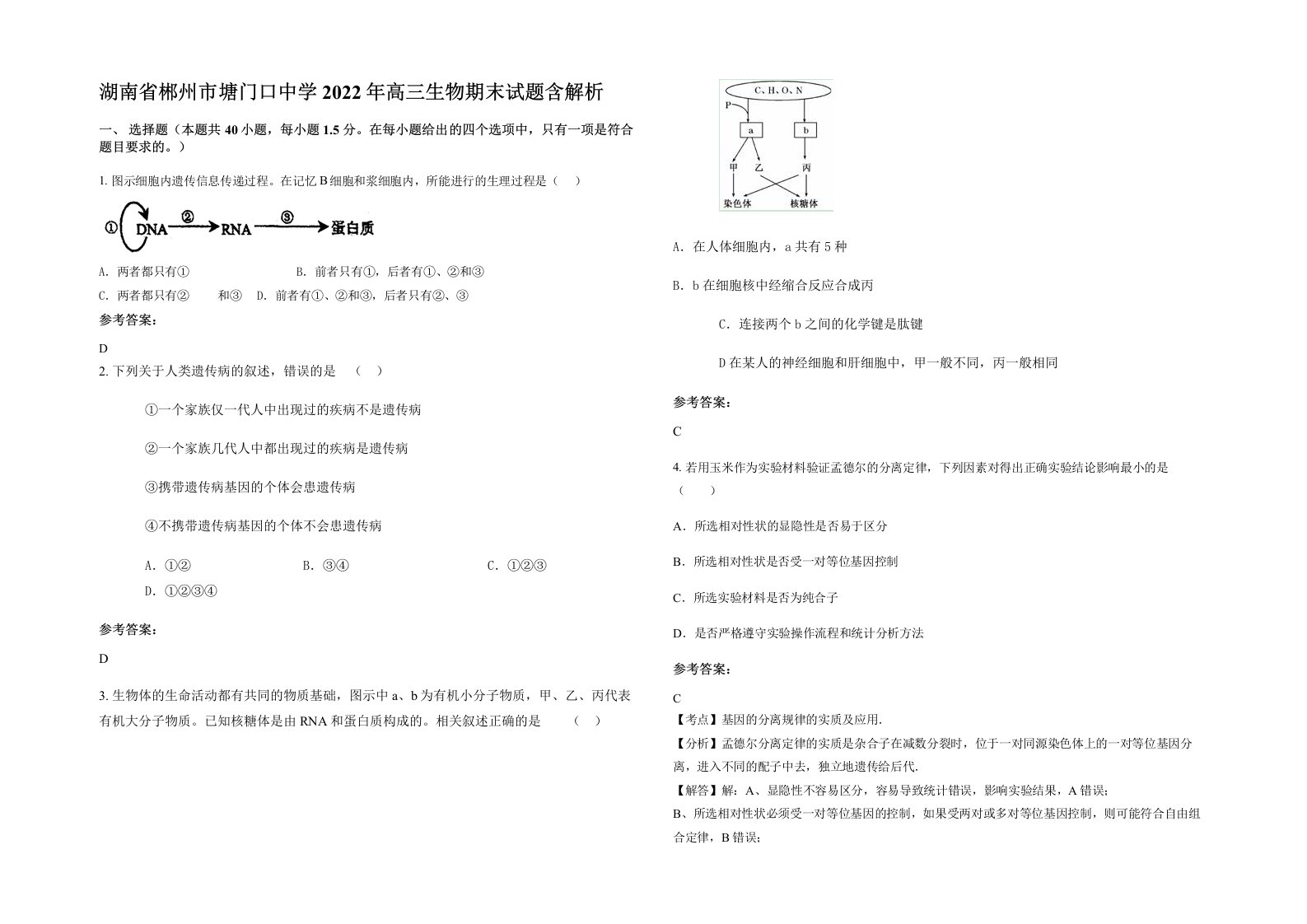 湖南省郴州市塘门口中学2022年高三生物期末试题含解析