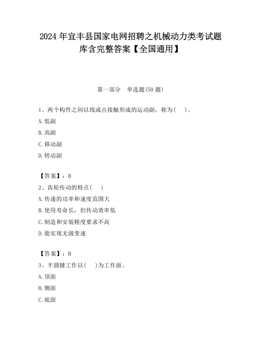 2024年宜丰县国家电网招聘之机械动力类考试题库含完整答案【全国通用】